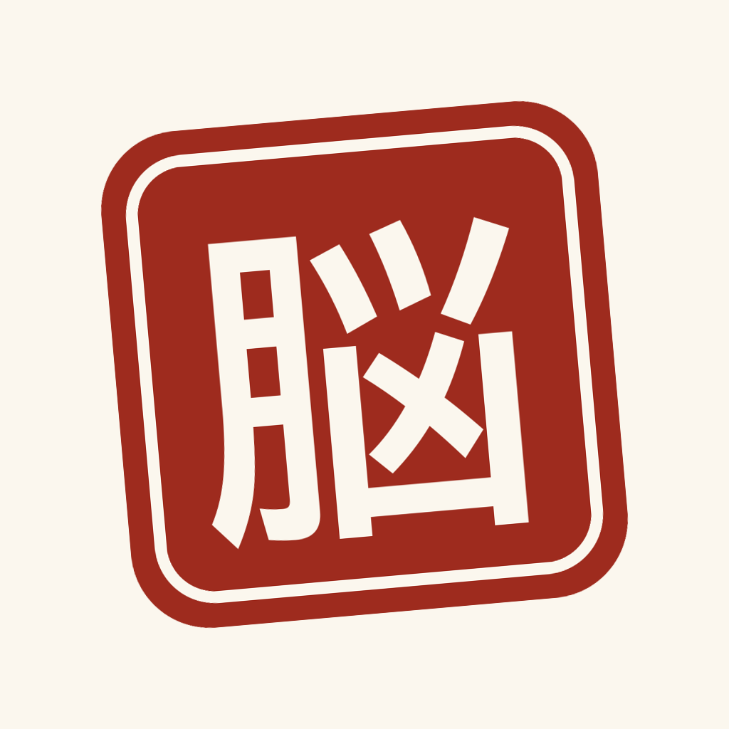 漢字脳のアプリアイコン